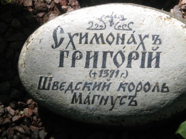 надгробие короля Магнуса на братском кладбище Валаамского монастыря
